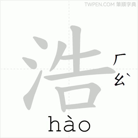 浩 筆畫|浩的筆順 國字「浩」筆畫